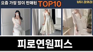 가장 많이 팔린 피로연원피스 추천 Top10!