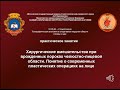 Лекция 8 (СФ) - Хирургич  вмешательства при врожденных пороках и дефектах лица