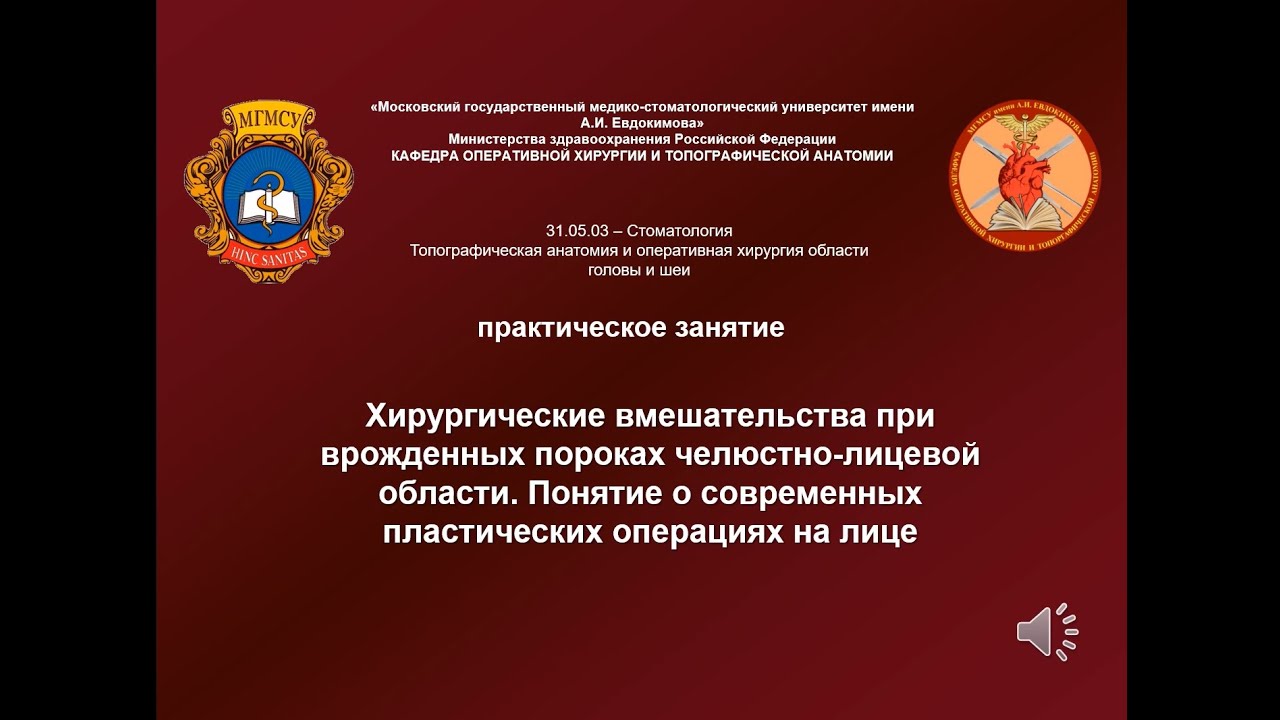 Лекция 8 (СФ) - Хирургич  вмешательства при врожденных пороках и дефектах лица