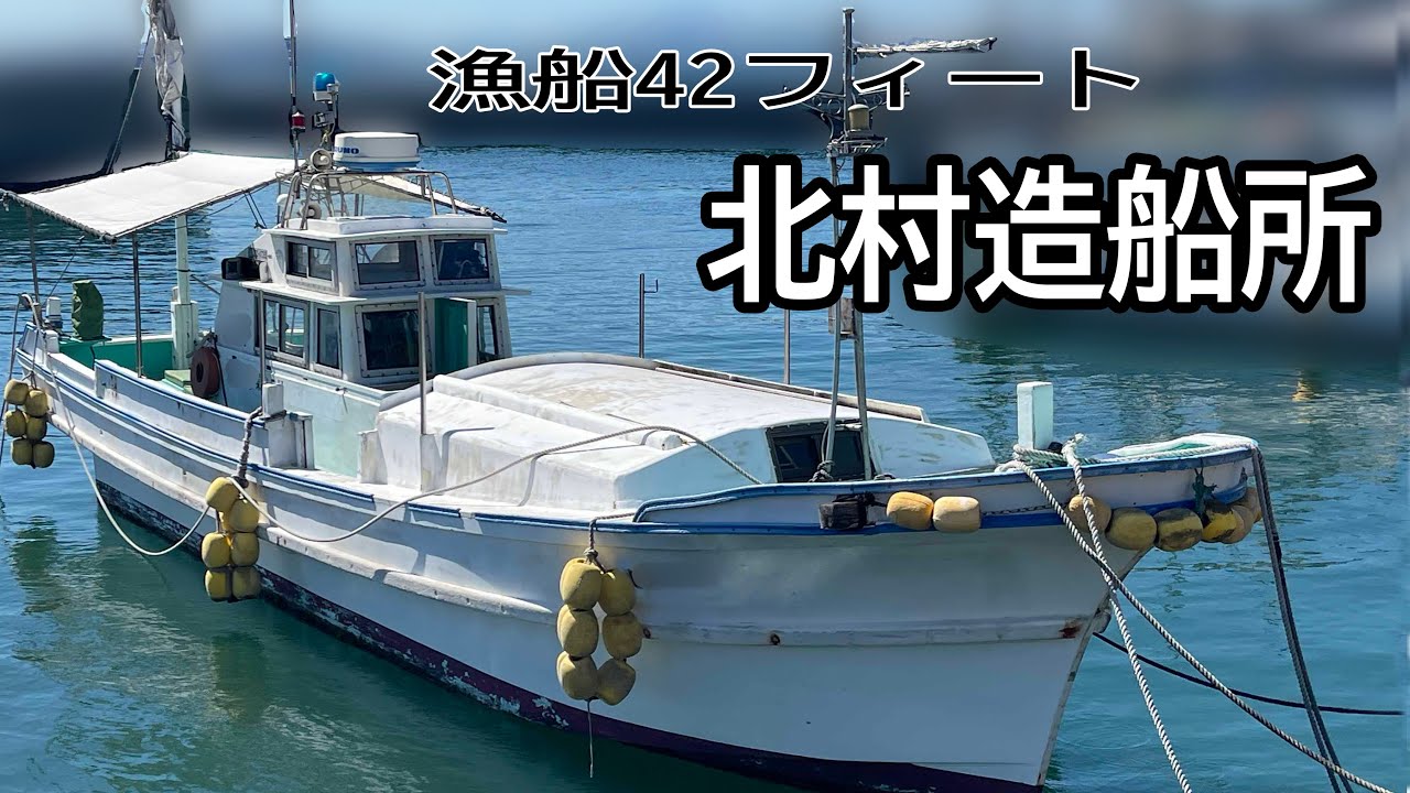 北村造船36V 北村造船所 漁船42フィート | 中古船ソーマッチ