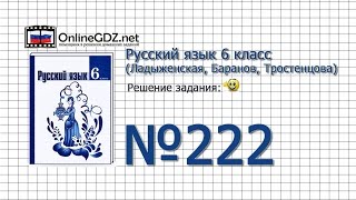 Задание № 222 — Русский язык 6 класс (Ладыженская, Баранов, Тростенцова) Задание № 222 — Русский язык 6 класс (Ладыженская, Баранов, Тростенцова)