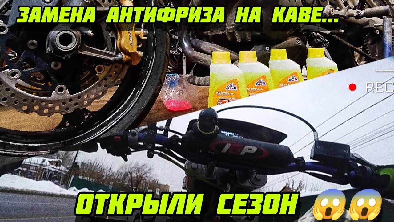 хотел поменять антифриз на каве, в итоге открыл сезон - YouTube