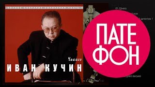 Иван Кучин - Чикаго (Full album) 1997