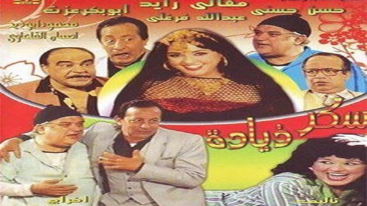 مسرحيه  سكر زيادة