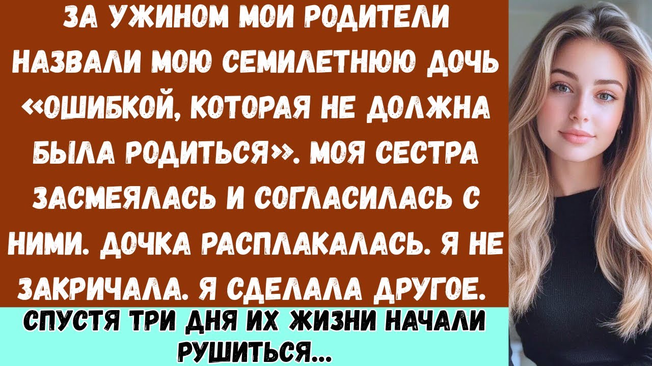 «Мои родители назвали моего семилетнего ребёнка ошибкой, которая не должна была родиться. Вскоре они