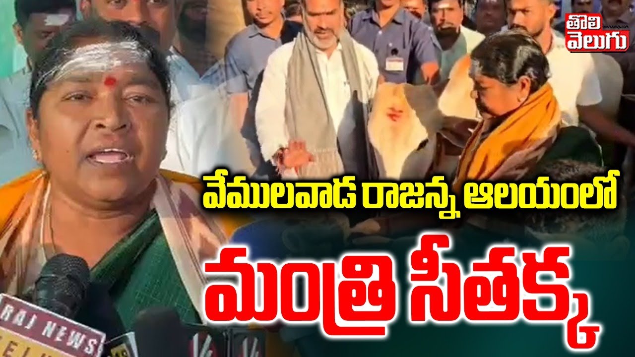 వేములవాడ రాజన్న ఆలయంలో మంత్రి సీతక్క | Minister Sithakka Visited In Vemulawada Temple | 