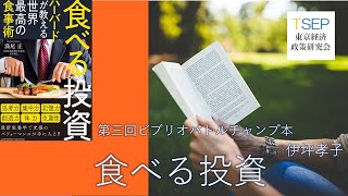 第三回ビブリオバトル　チャンプ本：「食べる投資」