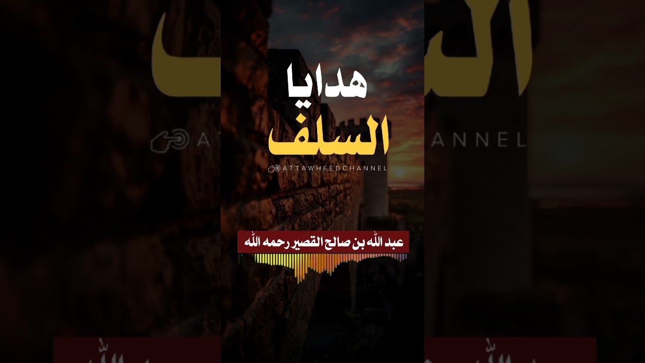 هديا السلف _ صالح بن عبد الله القصير رحمه الله