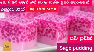 රස්නෙ කාලෙට ගැලපෙනම පුඩිම(Eng subtitle)|සව් පුඩින්|sago pudding|Moms kitchen