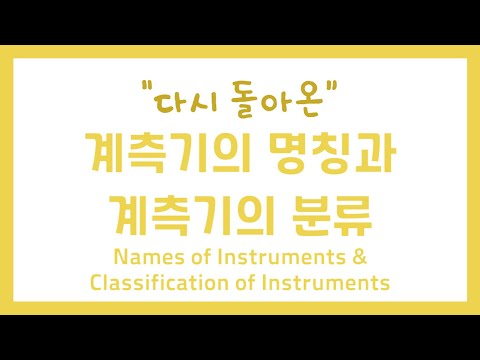 다시 돌아온~!! 계측기의 명칭과 계측기의 분류 (Names of Instruments & Classification of Instruments)