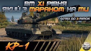 картинка: КР-1 І ТЕСТ РАДЯНСЬКОГО ПОТУЖНІЧА В БОЮ І КАЧАЄМО ПОЛЬОВУ І ШЛЯХ ДО 3 МІТОК І