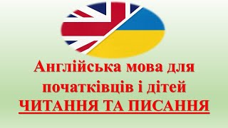 Англійська мова для початківців і дітей.ЧИТАННЯ ТА ПИСАННЯ. Audio lessons for children and beginners