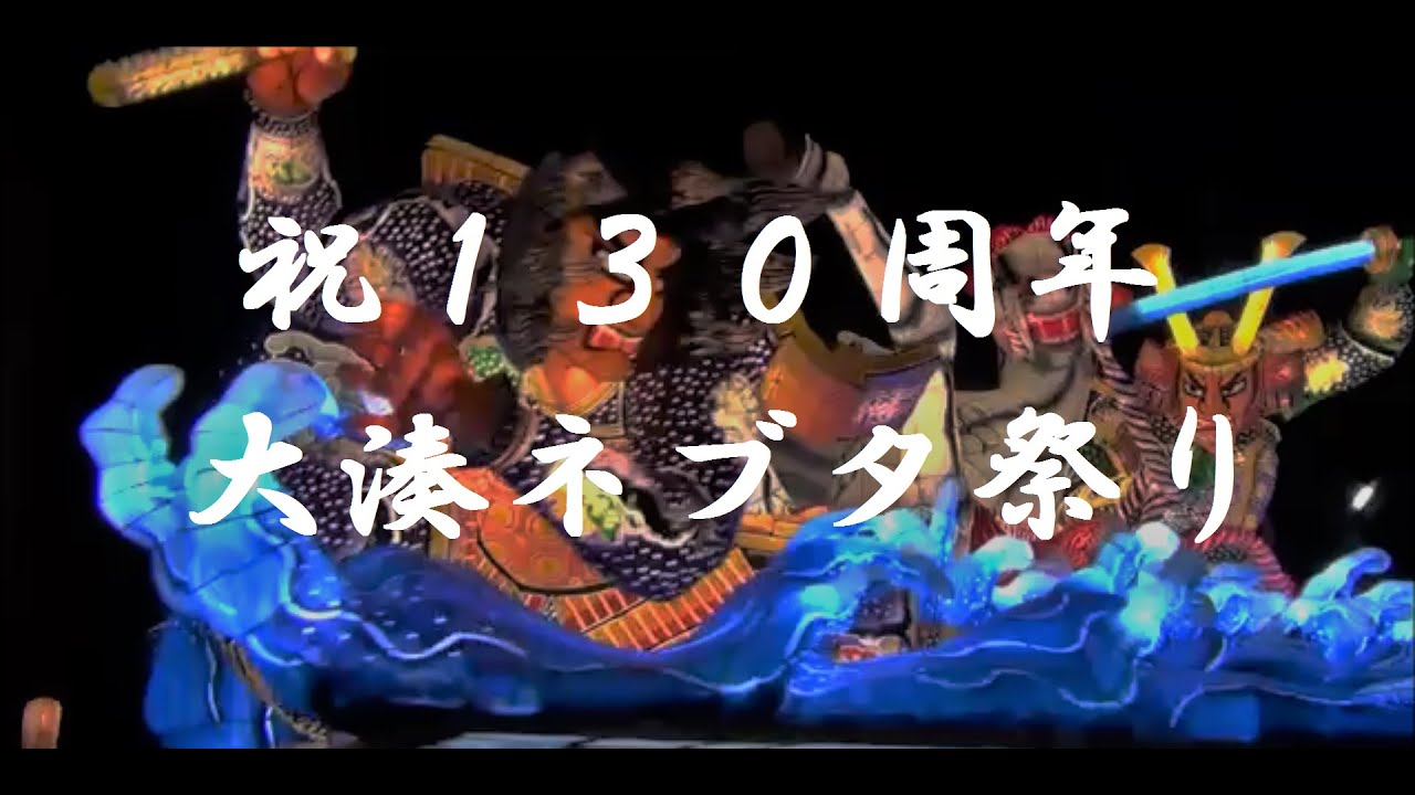 The 130th Anniversary of Ominato Nebuta (2015) - Origin of 