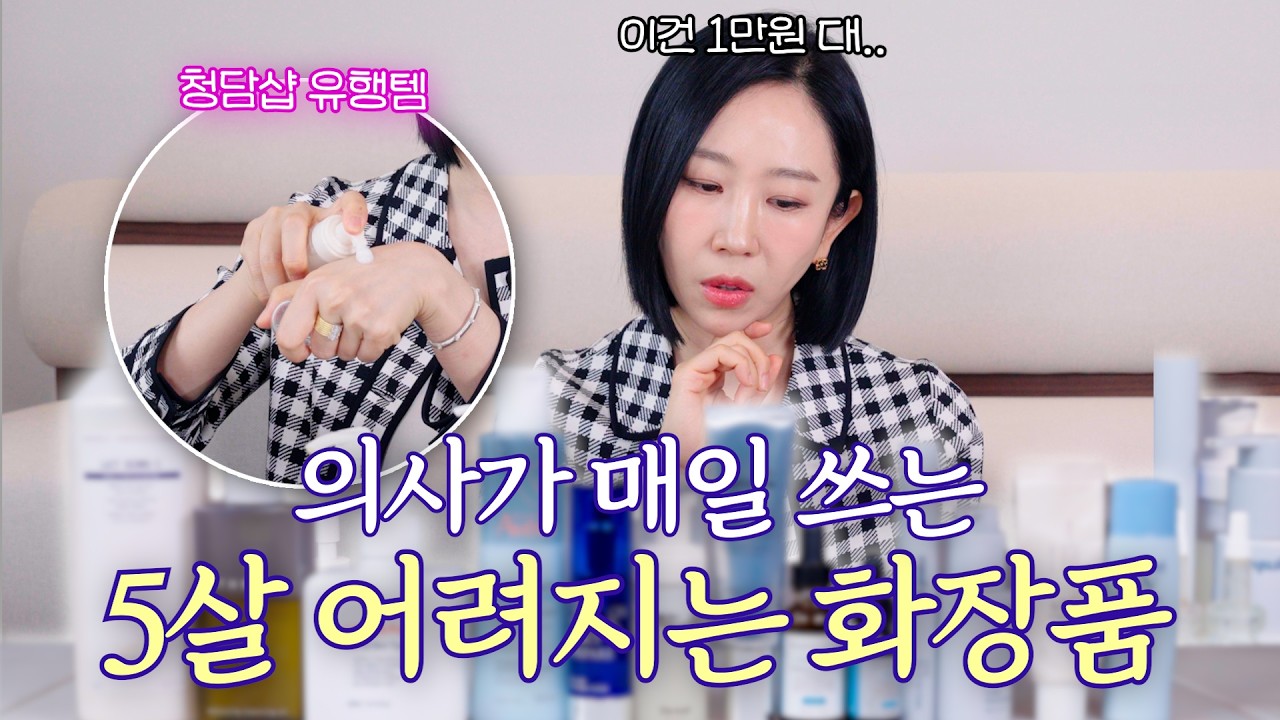 광고❌ 청담 의사는 화장품 뭐 쓸까?｜1만원 대부터 50만원 대까지..! 화장대 전부 털어왔습니다🔥