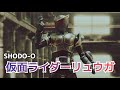 仮面ライダーリュウガ【SHODO-O仮面ライダー】