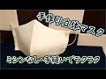 【手作り】すべて手縫いで立体マスクを作ってみました