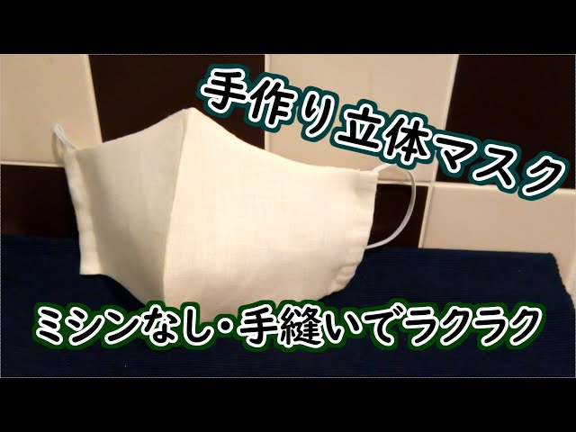 手作り】すべて手縫いで立体マスクを作ってみました - YouTube
