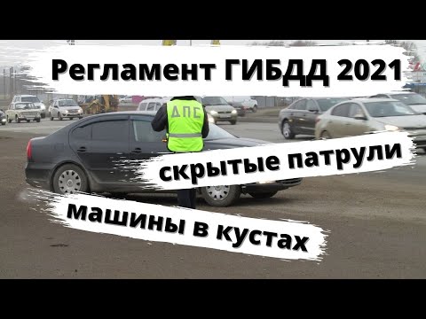 Регламент ГИБДД 2021: