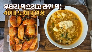 브이로그 / 무타리 먹으려고 라면 먹는 40대 노처녀와 70대 엄빠의 아주 소소한 일상 / 양식조리기능사 필기 합격, 런린이 첫 30분 러닝, 동네 가을 단풍