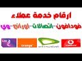 رقم خدمة عملاء,فودافون,اورانج,اتصالات,المصرية للاتصالات