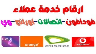 رقم خدمة عملاء,فودافون,اورانج,اتصالات,المصرية للاتصالات