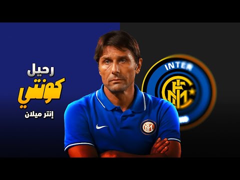 كونتي يرحل عن انتر فلماذا رحل و هل تكون ريال مدريد وجهته القادمة و من يخلفه ف الانتر ف الموسم القادم