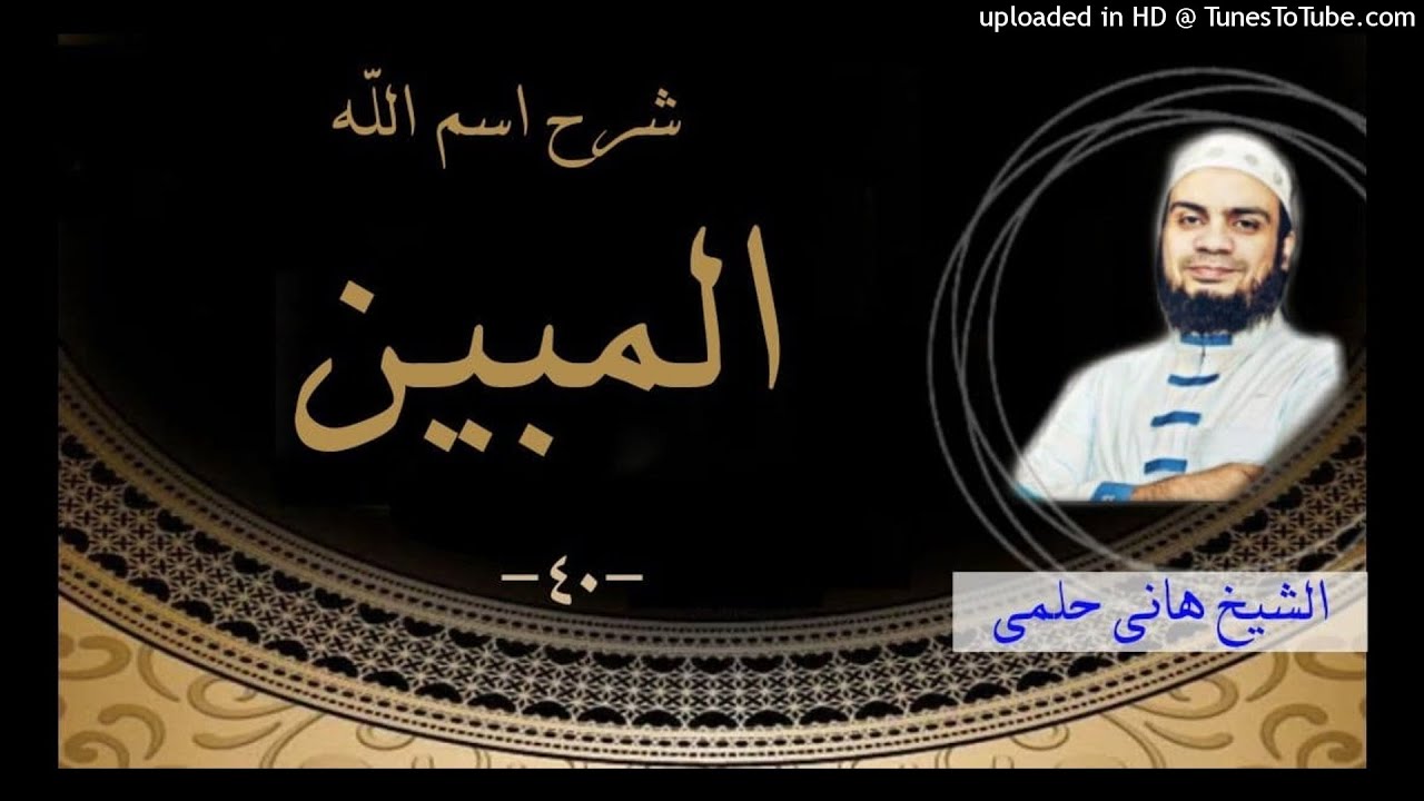 شرح اسم الله المبين | الشيخ #هاني_حلمي سلسلة شرح الاسماء و الصفات