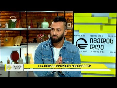 ეკო ფანგანის #13კითხვა ნოდიკო ტატიშვილს