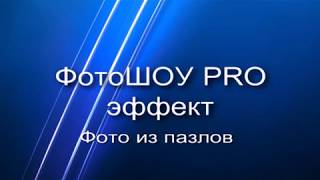 ФотоШОУ PRO эффект фото из пазлов ФотоШОУ PRO эффект фото из пазлов