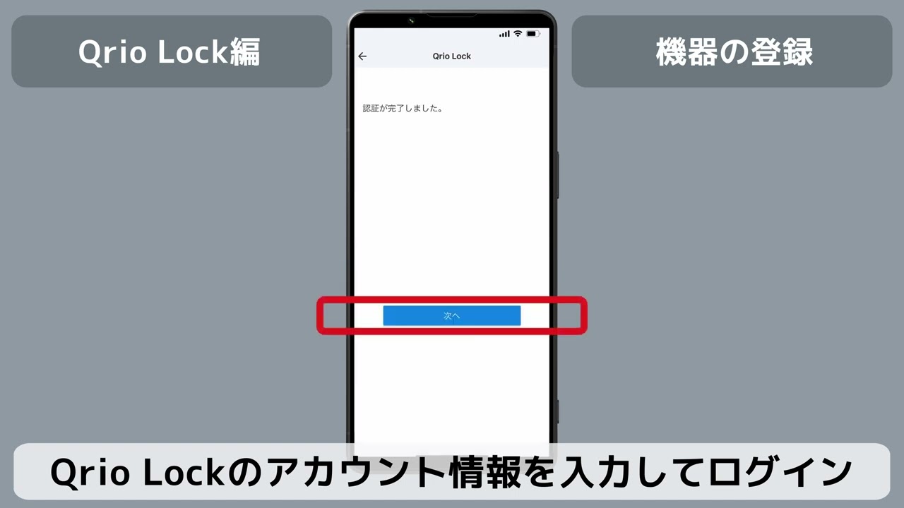MANOMA｜機器の設定方法｜MANOMAアプリへのQrio Lock登録方法（2025年 