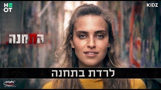 Video thumbnail of "לרדת בתחנה - שירה לוי"