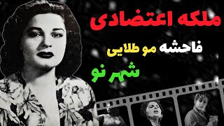 ملکه اعتضادی؛ موسس شهر نو تهران | ملکه اعتضادی؛ ملکه فاحشه های تهران