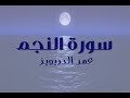 سورة النجم كاملة القارئ عمر الدريويز mp3