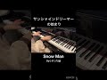 【耳コピピアノ】 サンシャインドリーマー の始まり/ Snow Man ( Raul,Shota Watanabe,Koji Mukai )
