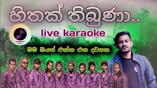 Video thumbnail of "Hithak Thibuna karaoke with lyrics"