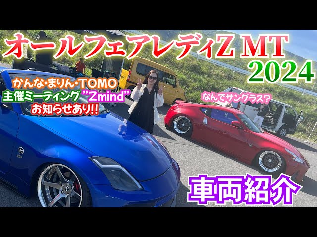 オールフェアレディ 2024】フェアレディZが大集合!!! 当日参加の
