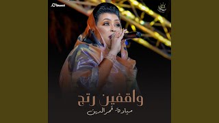 واقفين رتج سمعها