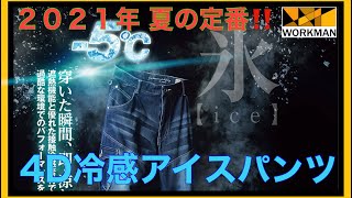 【ワークマン】2021年夏の定番‼️4D冷感アイスパンツが履きやすい❗️ワークマンデビューをお手伝い