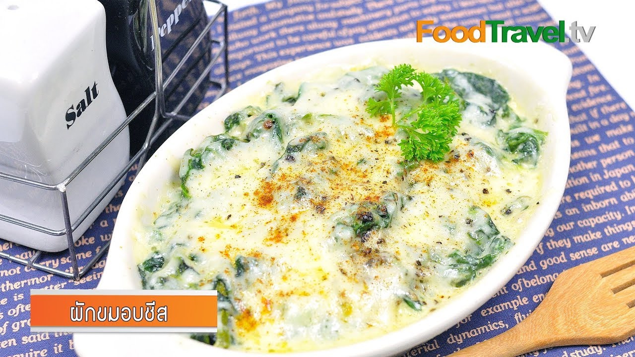 ผักโขมอบชีสไมโครเวฟ (เมนูไมโครเวฟ) | Baked Spinach with Cheese