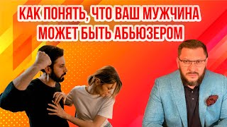 Как ПОНЯТЬ, ЧТО ваш мужчина может быть абьюзером: Сигналы опасности