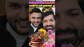 Rahul Sir Birthday 🥳🎉 Sandeep Sir Wishing 🤗 #Rwa #rahulsir #birthday #sandeepsir #viral #shorts