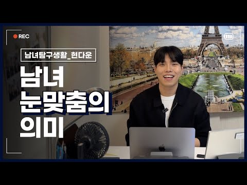 남녀이기에 다를 수 밖에 없는 눈맞춤 의 진짜 의미