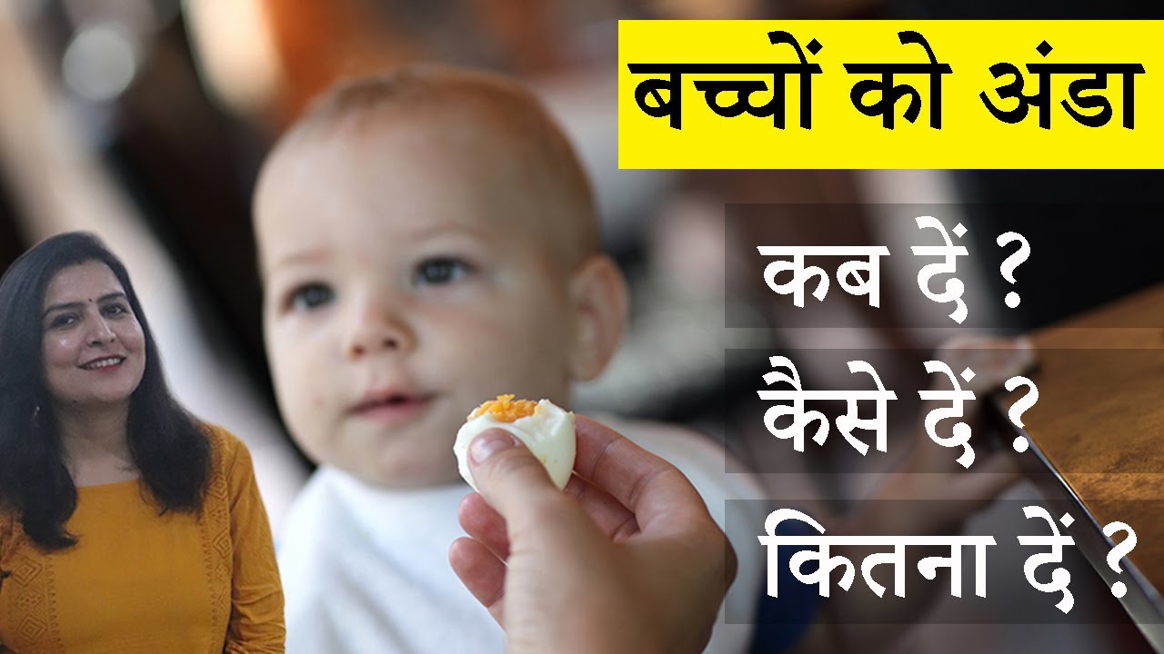 बच्चो को अंडा खिलाने के फायदे | अंडा कैसे और कब खिलाये |benefits of eggs for Babies|My Baby Care