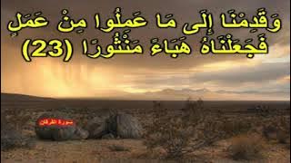 وقدمنا إلى ماعملوا من عمل فجعلناه هباء منثورا / مكررة 30 دقيقة