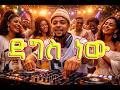 Yomarios New Music ድግስ ነው Video 