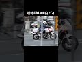 【白バイ】所轄白バイ素早く発進&サイレン鳴らして追跡開始