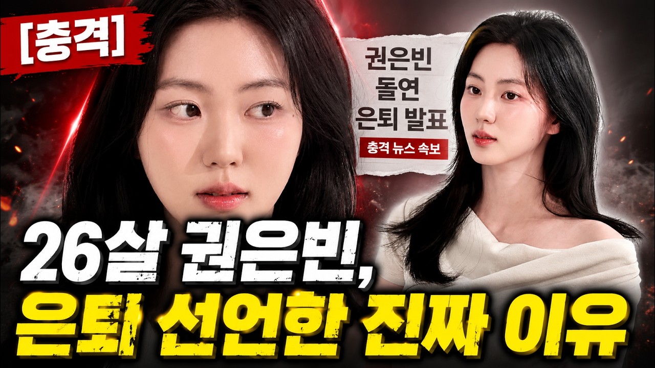 [충격] 26살 권은빈, 돌연 은퇴 선언한 진짜 이유