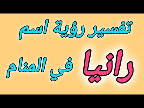 تفسير رؤية اسم رانيا في المنام تفسير اسم رانيا في الحلم
