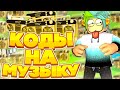 ID на музыку в роблоксе | ROBLOX | Коды на русскую музыку [7 песен] 🎵