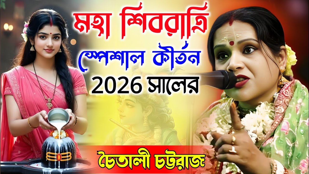 Chaitali Chattaraj Kirtan 2026 | মহা শিবরাত্রি স্পেশাল কীর্তন | চৈতালী চট্টরাজ কীর্তন | 